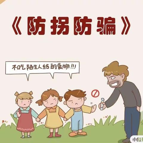 学会拒绝陌生人，防拐意识伴我身——小五班防拐骗安全教育