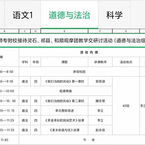 荟萃新课标，融创大单元——晋中师专附校道德与法治组接待观摩团教学研讨活动