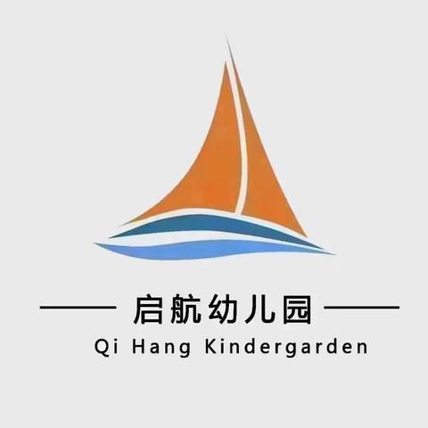 “幼小衔接——我们在行动”启航幼儿园大班