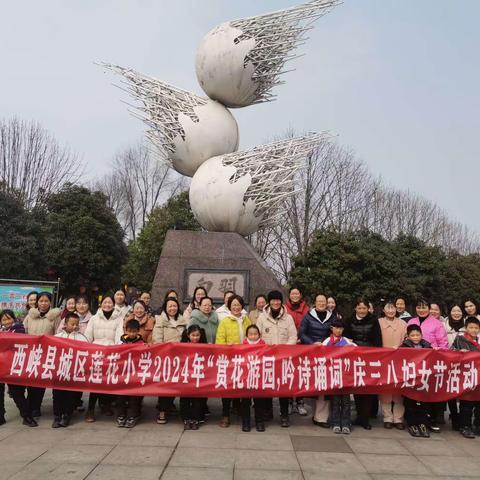 春意盎然迎三八     诗情“花”意展风华——西峡县城区莲花小学迎三八赏花颂诗活动掠影