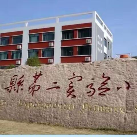 弘扬民族文化，品味诗文精华——记兰陵县第二实验小学古诗文过级测试活动