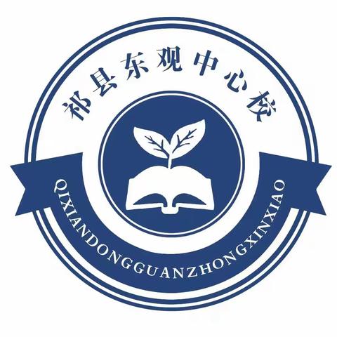 聚焦习作教学  快乐自信交流  情真意切表达——祁县东观中心校“四位一体”系列活动之习作教研