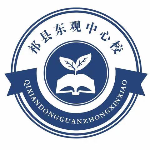 探索“大单元教学” 促进“教-学-评一体化”——东观中心校语文教研活动