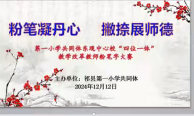 粉笔凝丹心 撇捺展师魂 祁县第一小学共同体“四位一体”教学改革教师基本功粉笔字评比活动（东观中心校赛区）