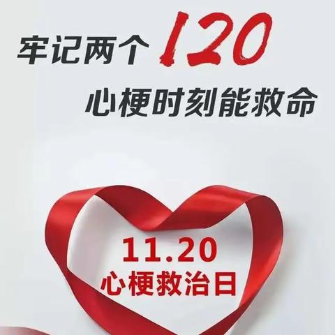 1120世界心梗日，守护健康，义诊暖人心