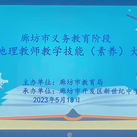 情系讲台同竞技 以赛促教共成长——廊坊市义务教育阶段初中地理教师技能（素养）大赛圆满收官