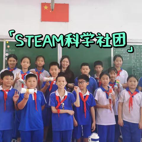 探索科学奥秘，点亮智慧之光 ——STEAM科学实验社团
