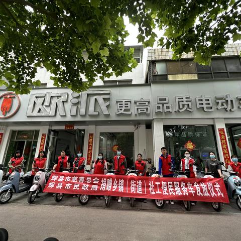 辉县市慈善总会捐赠便民服务车助力乡镇（街道）社工事业发展