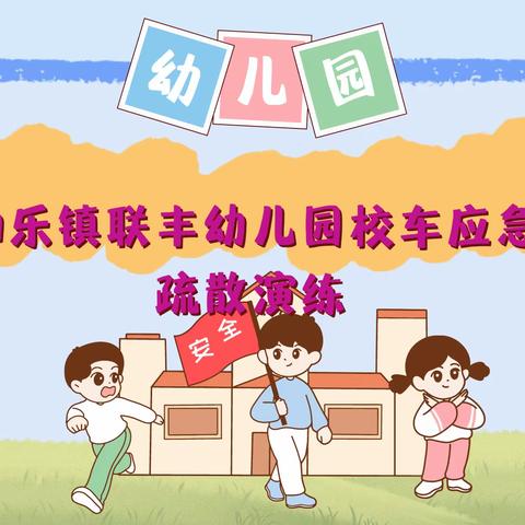 万宁市和乐镇联丰幼儿园校车应急疏散安全演练简篇