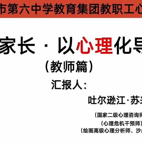 库尔勒市第六中学教育集团教职工心理培训——发现家长·以心理化导童心（教师篇）