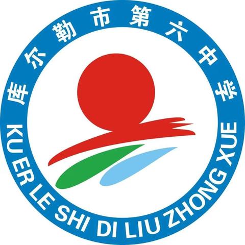 “喜迎新同学，拥抱新伙伴！” 库尔勒市第六中学2024级高一新生入学报到须知