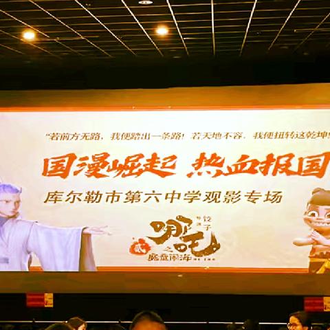 库尔勒市第六中学：在《哪吒2》中感受文化与精神的交响