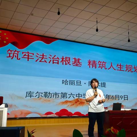 筑牢法治根基，精筑人生规划——库尔勒市第六中学高三年级德育讲座