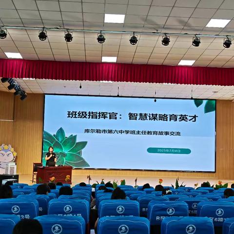 班级指挥官：智慧谋略育英才——库尔勒市第六中学班主任教育故事交流大会