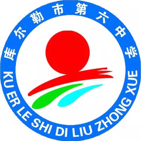 库尔勒市第二十中学高一新生入学指南