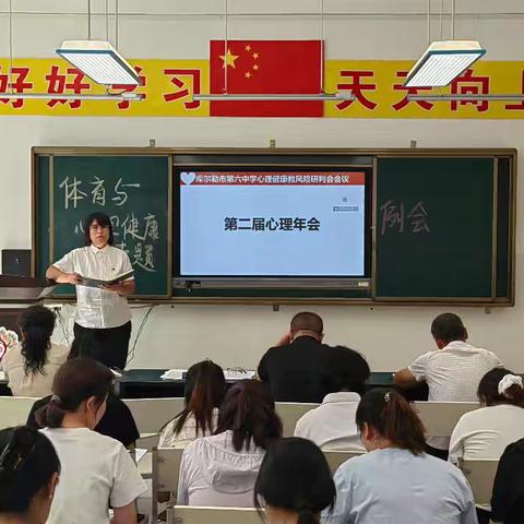 凝聚心力量，共筑成长路——库尔勒市第六中学召开体育与心理健康工作专题会议