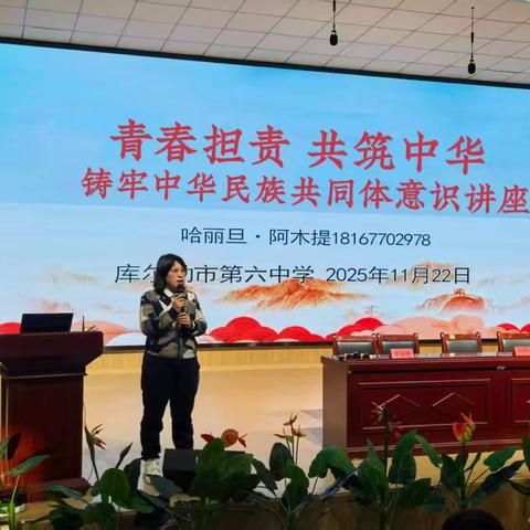 青春向党·铸牢中华民族共同体意识——库尔勒市第六中学高一年级主题讲座