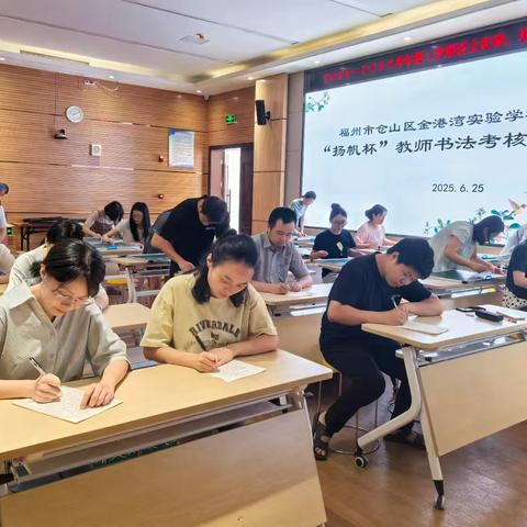 妙笔生花展风采，以考促教共成长——福州市仓山区金港湾实验学校综合科教师硬笔、粉笔字考核纪实