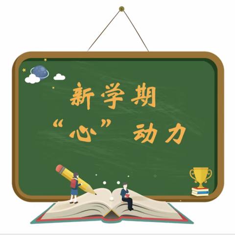 从“心”出发，未来可期——河桥镇小学开学心理调试指南请查收！