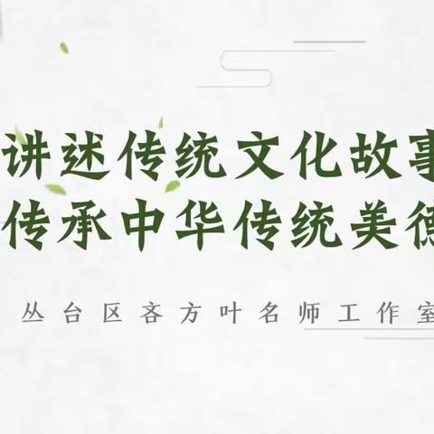 立德树人|讲述传统文化故事 传承中华传统美德——邯郸学步