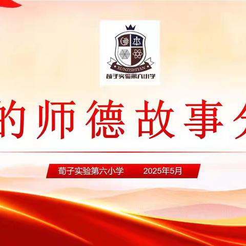 以心润心育桃李 以德立身铸师魂——荀子实验第六小学师德师风建设活动纪实