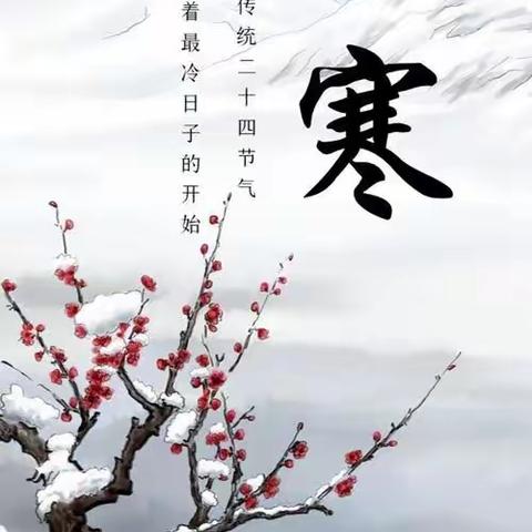 二十四节气——小寒