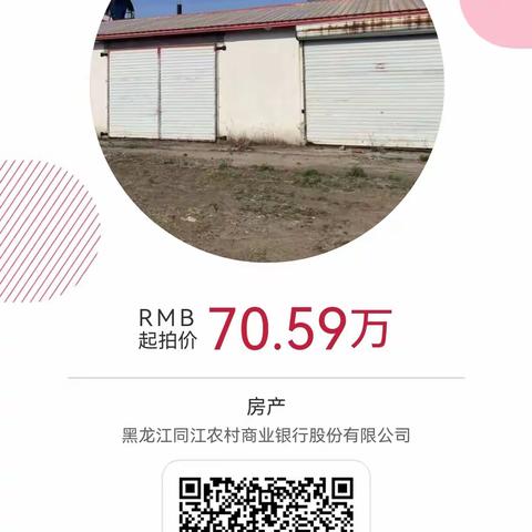 黑龙江同江农村商业银行股份有限公司2处抵债资产将公开出售