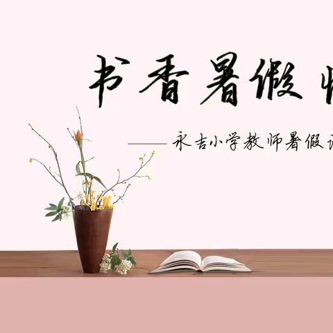 书香暑假   悦读悦美 ——永吉小学教师暑假读书分享交流活动