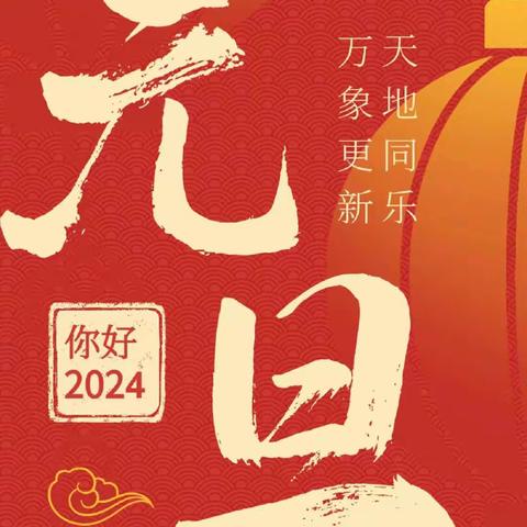 辰龙贺岁 翰墨迎春——2024安阳市东南营小学教育集团迎新春书画展