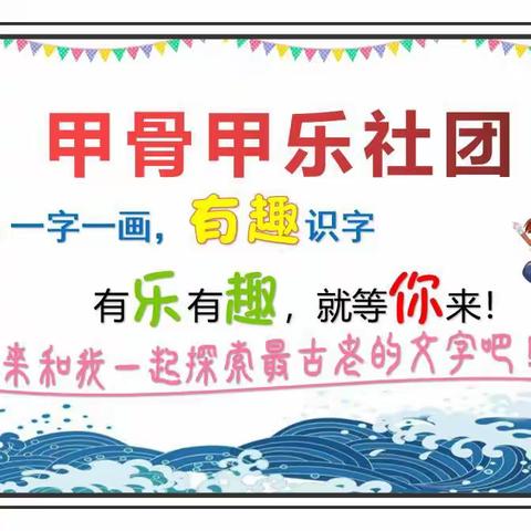 彩韵闪闪，甲骨璨璨——安阳市东南营小学甲骨甲乐社团