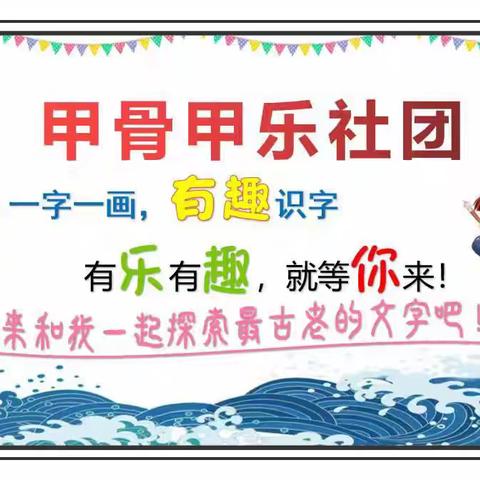 安阳市东南营小学教育集团甲骨甲乐社团