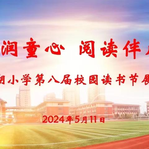 全环境立德树人|书香润童年，阅读伴成长——东湖小学五年级读书节活动展示