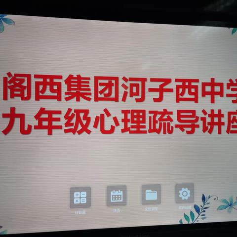 【凝聚德育•立德树人】拥抱成长   高效学习———阁西集团河子西中学九年级心理疏导讲座