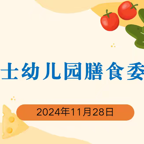 家园社共育，尽“膳”尽美☞小博士幼儿园膳食会议、陪餐活动