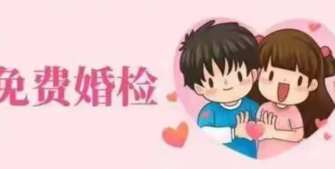 520免费婚检，为爱保驾护航
