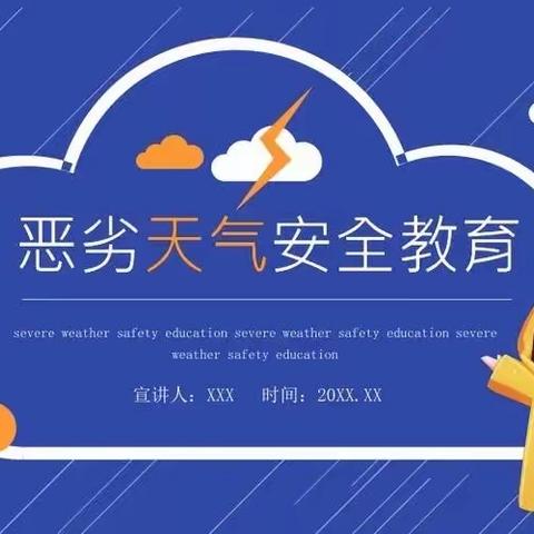 【关爱学生 幸福成长】西二祖小学防恶劣天气安全教育