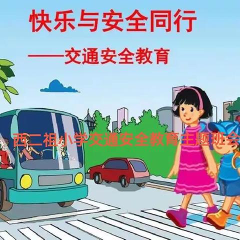 【快乐与安全同行】——西二祖小学开展交通安全主题班会