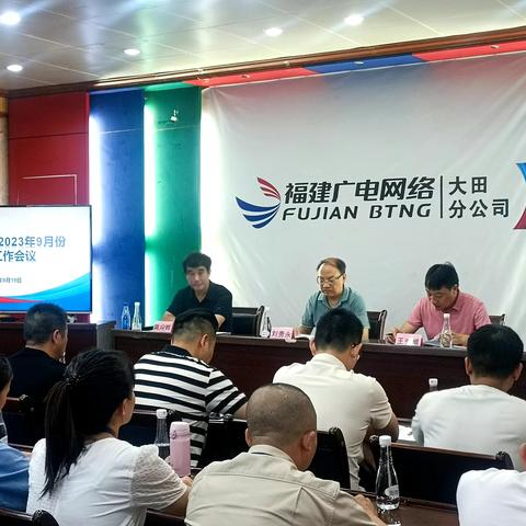 大田分公司召开9月份月度工作会议