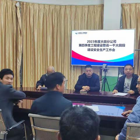 大田分公司组织召开第四季度工程建设暨省一干大田段建设安全生产工作会
