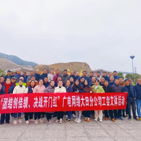 福建广电网络集团大田分公司工会开展“团结创佳绩、决战开门红”主题团建活动