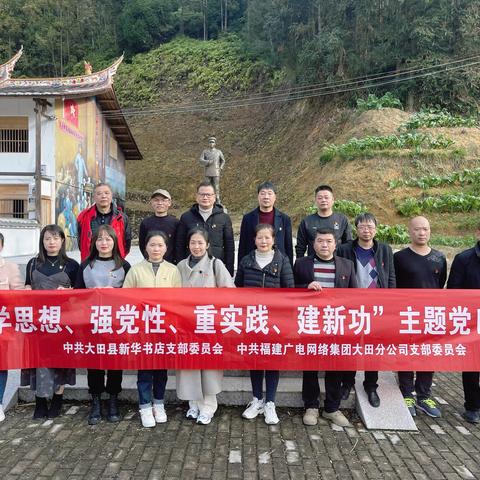 福建广电网络集团大田分公司党支部与新华书店大田分公司党支部联合开展“学思想、强党性、重实践、建新功”主题党日活动