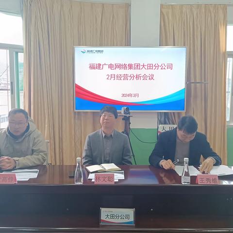 三明分公司领导莅临指导大田分公司2月经营分析会议