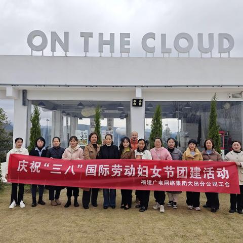 围炉煮茶谈发展——大田分公司开展庆祝“三八”国际劳动妇女节活动