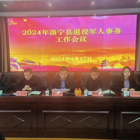 洛宁县召开2024年全县退役军人事务工作会议