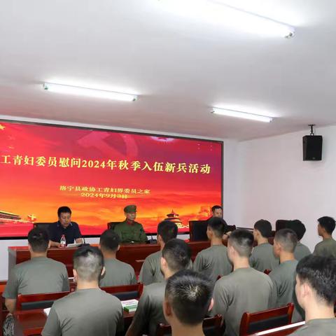 洛宁县政协工青妇界委员慰问2024年下半年应征入伍新兵