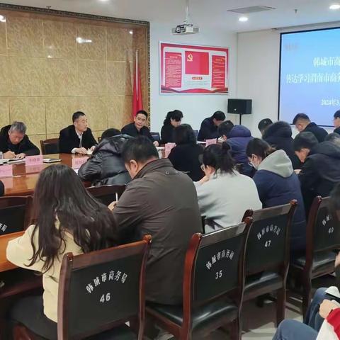 韩城市商务局 传达学习渭南市商务工作会议精神