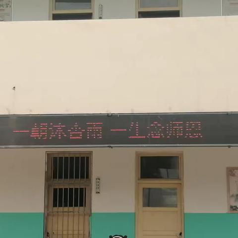 “一朝沐杏雨，一生念师恩”一新华民族小学南校教师节活动