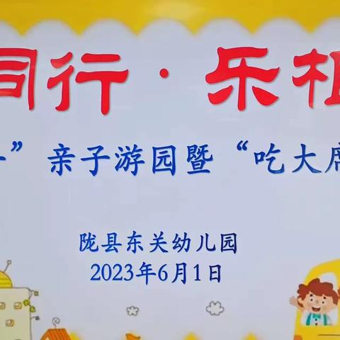 爱同行•乐相伴——陇县城关镇东关幼儿园庆“六一”亲子游园暨吃大席活动