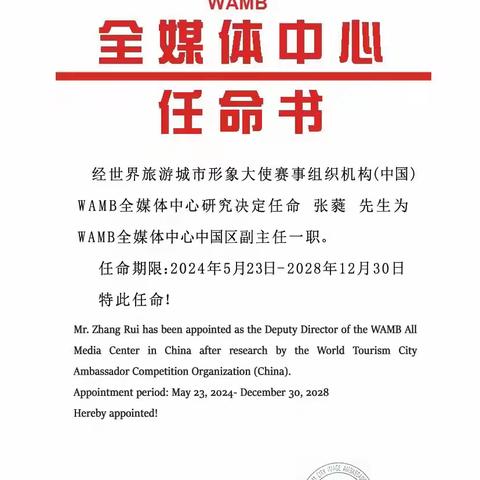 选美教父张蕤被任命为WAMB全媒体中心中国区副主任