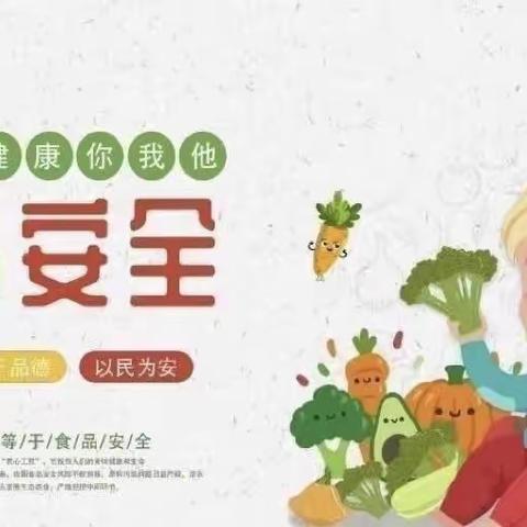 美好“食”光，安全相伴——湖江中学食品安全美篇